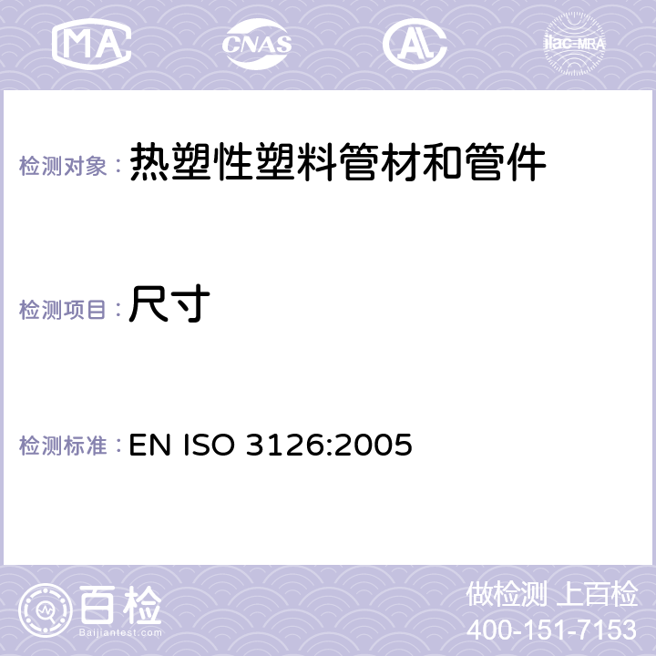 尺寸 塑料管道系统-塑料部件-尺寸测定 EN ISO 3126:2005