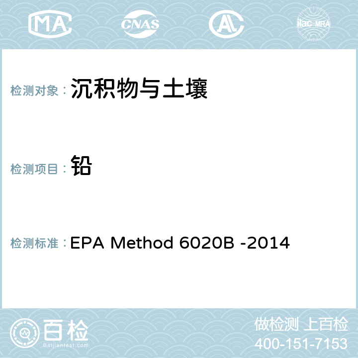 鉛 前處理方法：多元素檢測作業指導書（五、樣品前處理規程） QTD-A01-4；分析方法：電感耦合等離子體質譜法 EPA Method 6020B -2014