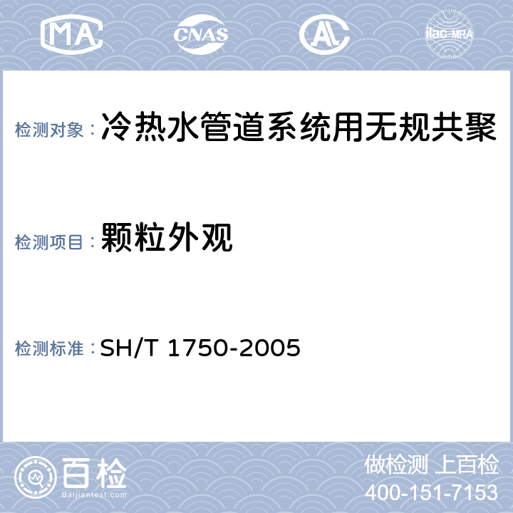 颗粒外观 冷热水管道系统用无规共聚聚丙烯(PP-R)专用料 SH/T 1750-2005 5.3