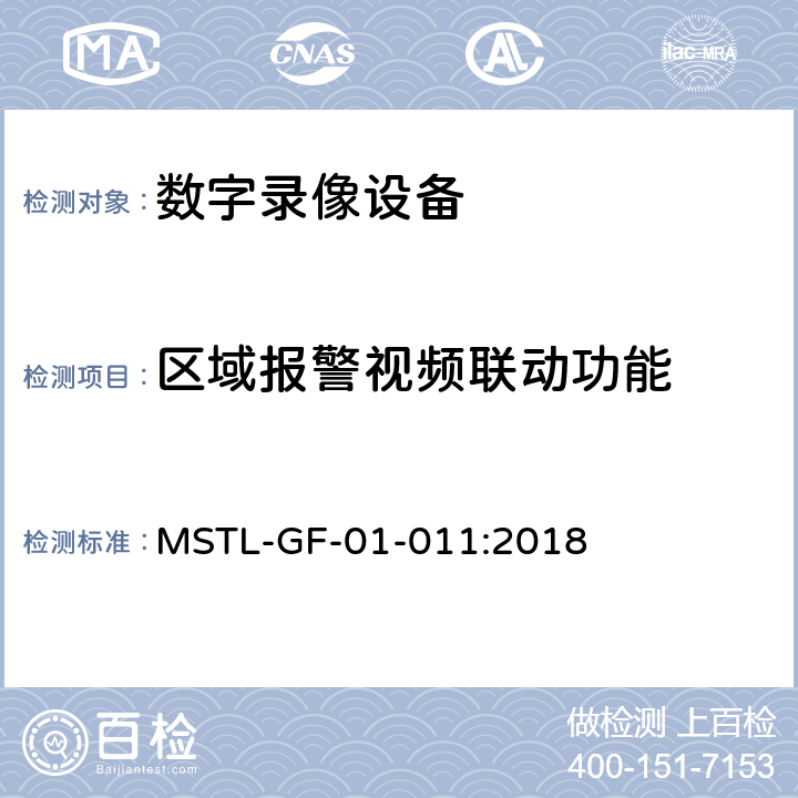 区域报警视频联动功能 上海市第一批智能安全技术防范系统产品检测技术要求（试行） MSTL-GF-01-011:2018 附件13.11
