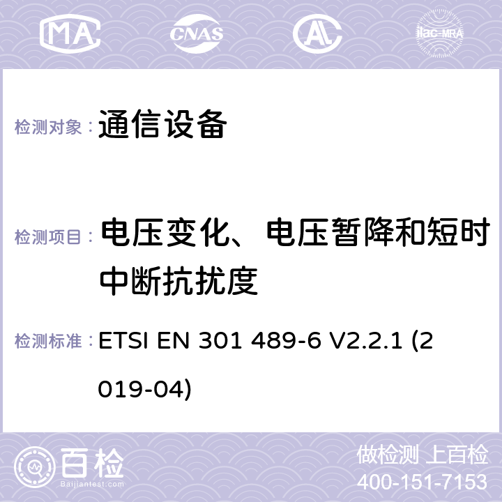 电压变化、电压暂降和短时中断抗扰度 电磁兼容性和无线频谱事物(ERM)；无线设备和业务的电磁兼容性(EMC)标准；第6部分：数字增强无绳通信(DECT)设备的特殊条件 ETSI EN 301 489-6 V2.2.1 (2019-04) 7