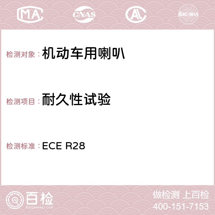 耐久性试验 关于批准声响报警装置和就声响信号方面批准机动车的统一规定 ECE R28