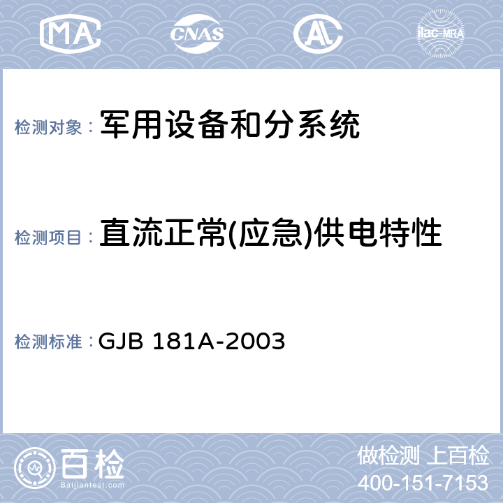 直流正常(应急)供电特性 《飞机供电特性》 GJB 181A-2003 5.3.1.1