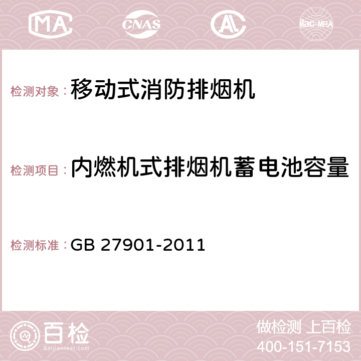 内燃机式排烟机蓄电池容量 GB 27901-2011 移动式消防排烟机