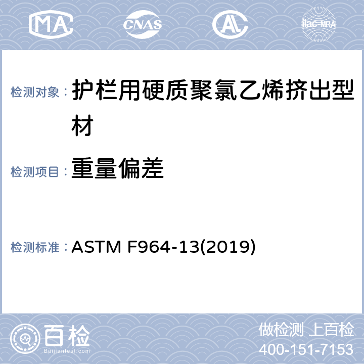 重量偏差 ASTM F964-13 护栏用硬质聚氯乙烯挤出型材的标准规范 (2019) 6.2