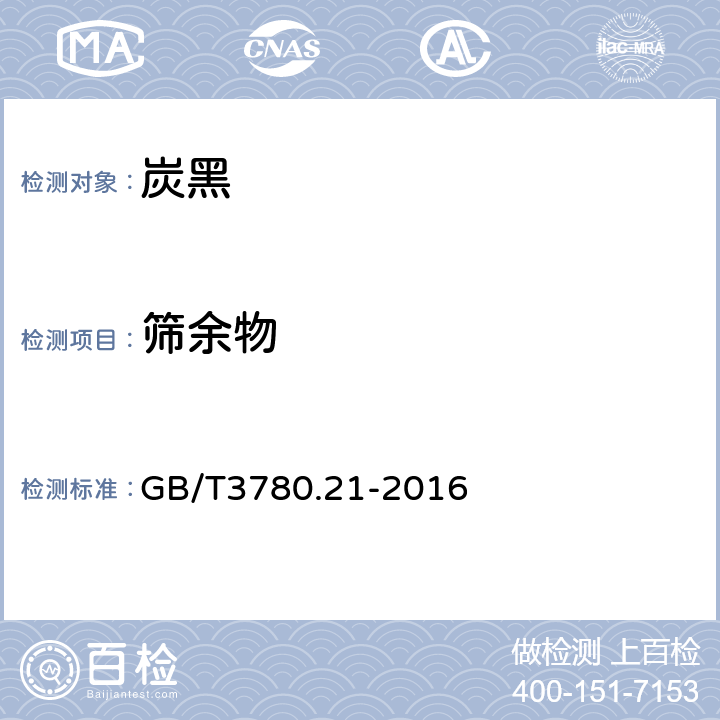 筛余物 炭黑 第21部分 橡胶配合剂筛余物的测定 水冲洗法 GB/T3780.21-2016