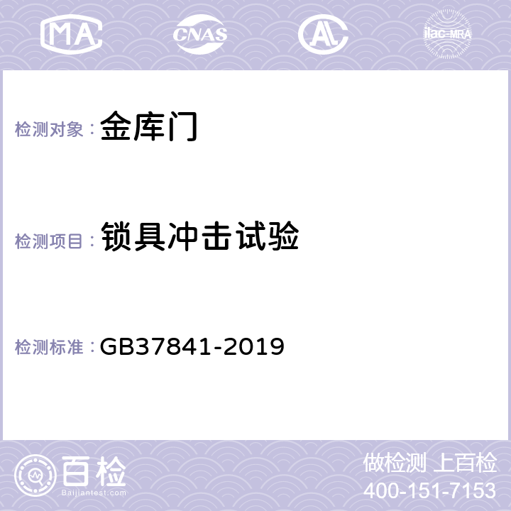 锁具冲击试验 金库门通用技术要求 GB37841-2019 6.3.1.6