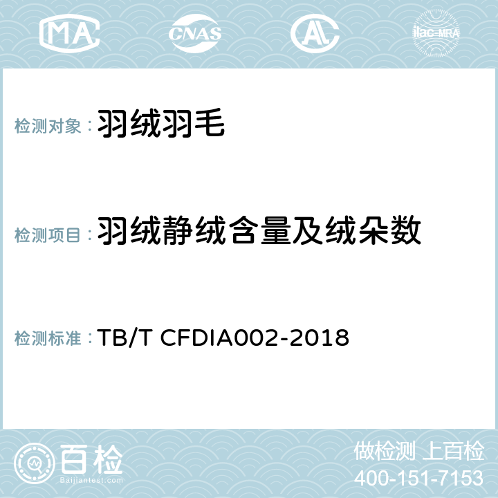 羽绒静绒含量及绒朵数 羽绒静绒含量及绒朵数的检验方法 TB/T CFDIA002-2018