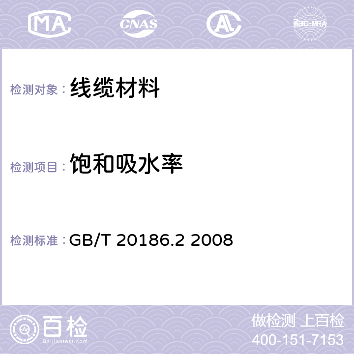 饱和吸水率 光纤用二次被覆材料 第2部分：改性聚丙烯 GB/T 20186.2 2008 4.7