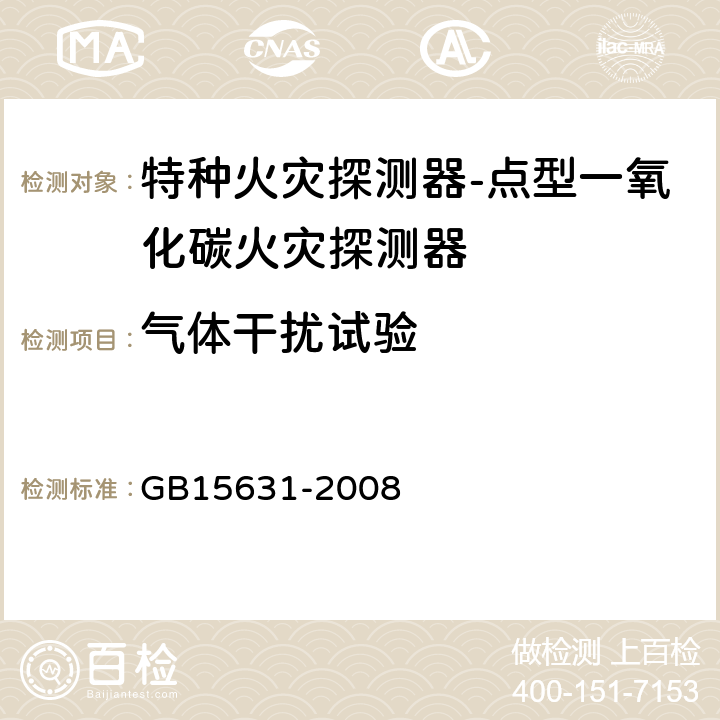 气体干扰试验 特种火灾探测器 GB15631-2008 5.5.2