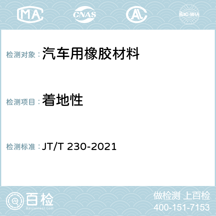 着地性 汽车导静电橡胶拖地带 JT/T 230-2021 6.2.5