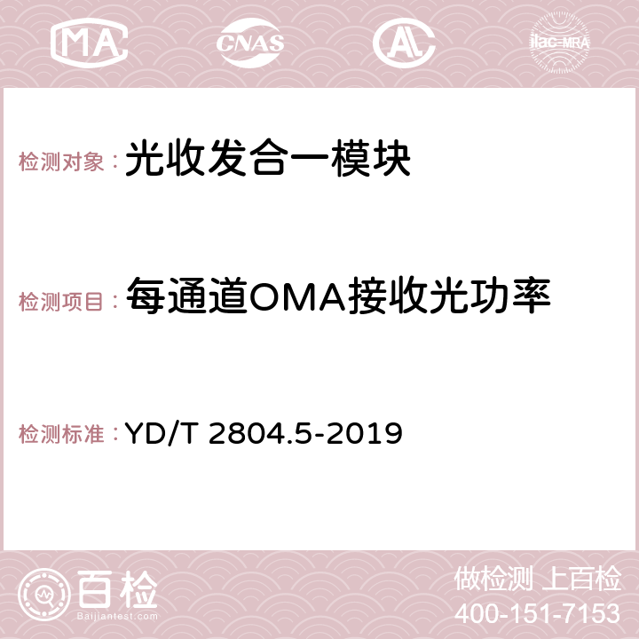 每通道OMA接收光功率 40Gbit/s/100Gbit/s强度调制可插拔光收发合一模块 第5部分：4×25Gbit/s CFP2 YD/T 2804.5-2019 7.18
