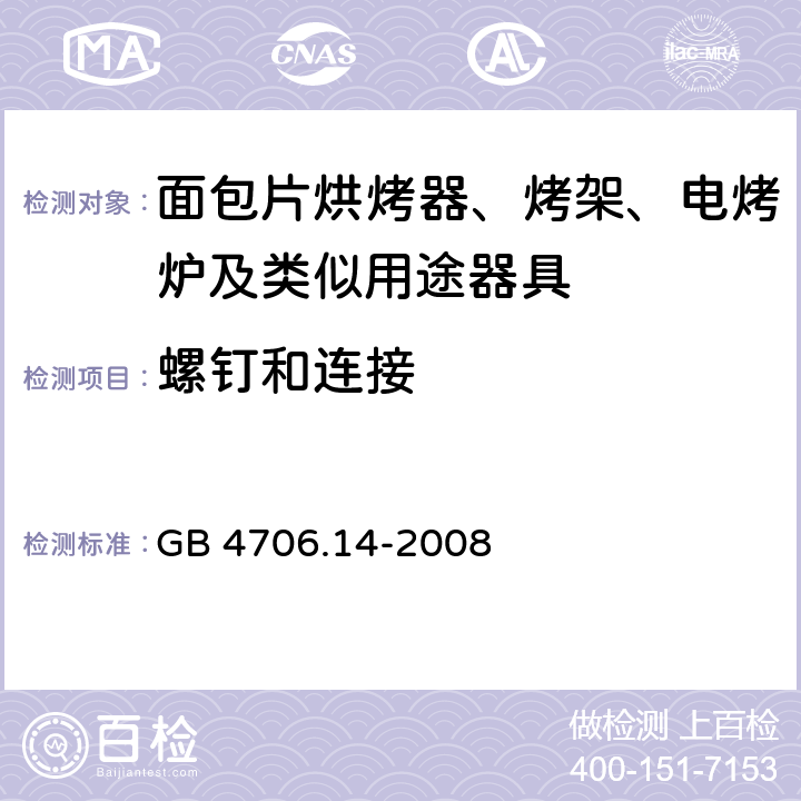 螺钉和连接 家用和类似用途电器的安全 烤架、面包片烘烤器及类似用途便携式烹饪器具的特殊要求 GB 4706.14-2008 cl.28