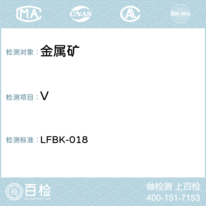 V ICP-AES法测定金属矿中的杂质元素 LFBK-018