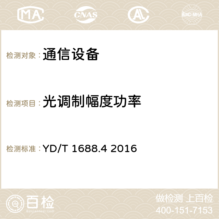 光调制幅度功率 xPON光收发合一模块技术条件 第4部分：用于10Gbit/s EPON光线路终端/光网络单元（OLT/ONU）的光收发合一模块 YD/T 1688.4 2016 5.10.2～5.10.８