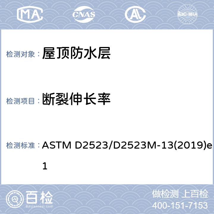 断裂伸长率 屋顶防水层载荷-应变性能测试实施惯例 ASTM D2523/D2523M-13(2019)e1