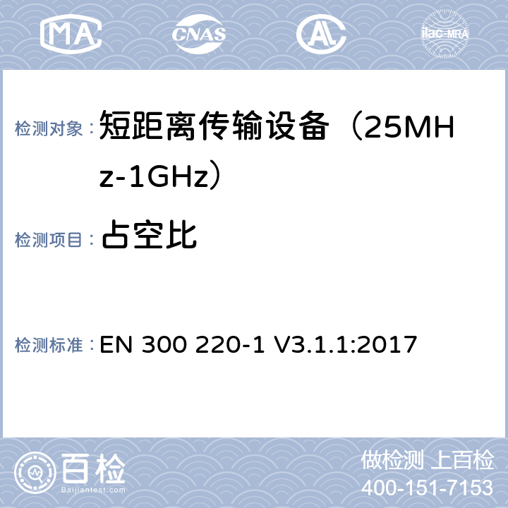 占空比 工作在25MHz到1000MHz频段范围的短距离设备 第一部分：技术特性及测试方法 EN 300 220-1 V3.1.1:2017 条款 5.4