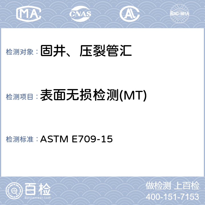 表面无损检测(MT) ASTM E709-15 磁粉检验方法指南  12