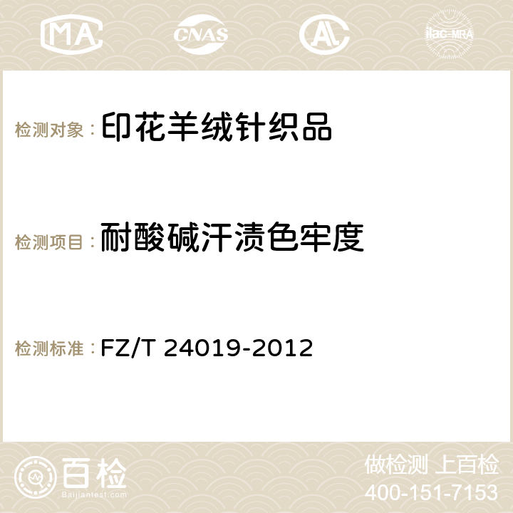 耐酸碱汗渍色牢度 印花羊绒针织品 FZ/T 24019-2012 4.1