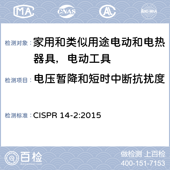 电压暂降和短时中断抗扰度 电磁兼容家用电器、电动工具和类似器具的要求第2部分：抗扰度 —产品类标准 CISPR 14-2:2015 5.7