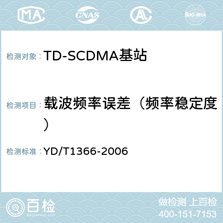 载波频率误差（频率稳定度） 2GHz TD-SCDMA数字蜂窝移动通信网 无线接入网络设备测试方法 YD/T1366-2006 9.2.2.2