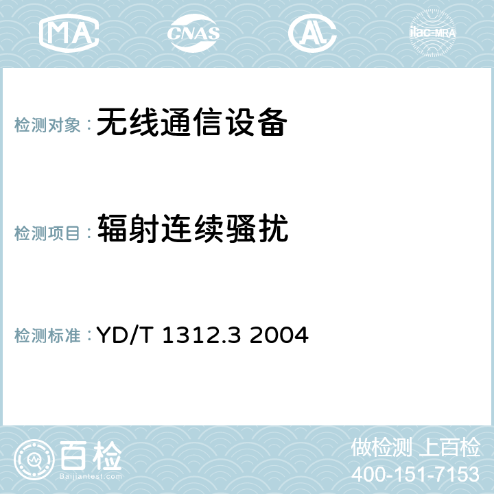 輻射連續騷擾 無線通信設備電磁兼容性要求和測量方法 第3部分：個人陸地移動無線電設備（PMR）及其輔助設備 YD/T 1312.3 2004 8.3
