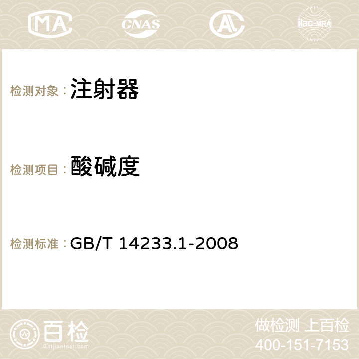 酸碱度 医用输液、输血、注射器具检验方法 第1部分：化学分析法 GB/T 14233.1-2008