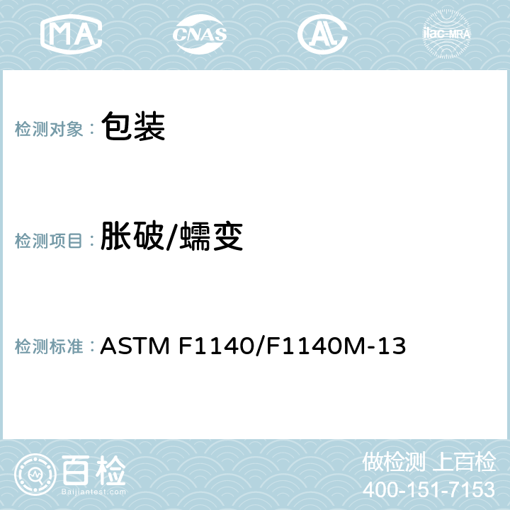 胀破/蠕变 无约束包装抗内部加压损坏的标准试验方法 ASTM F1140/F1140M-13