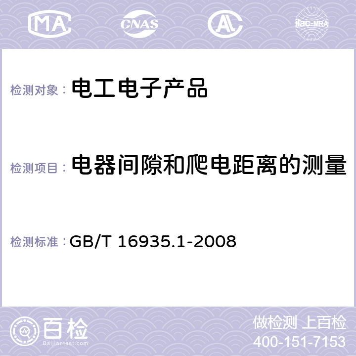 电器间隙和爬电距离的测量 GB/T 16935.1-2008 低压系统内设备的绝缘配合 第1部分:原理、要求和试验