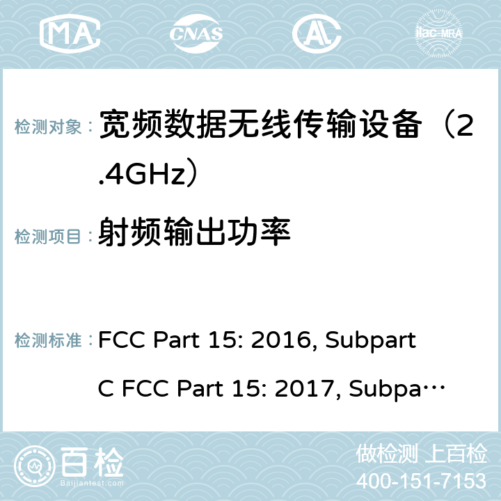 射频输出功率 联邦通信委员会15部分射频设备频谱要求 FCC Part 15: 2016, Subpart C FCC Part 15: 2017, Subpart C FCC Part 15: 2018, Subpart C ANSI C63.10: 2013 条款15.247(b)(1) & (b)(3)