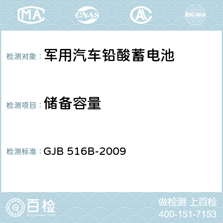 储备容量 军用汽车铅酸蓄电池通用规范 GJB 516B-2009 4.5.9