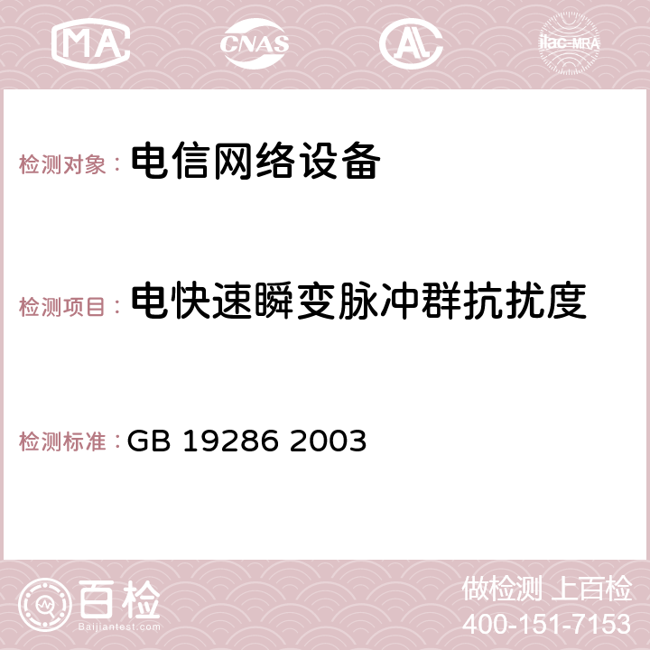 电快速瞬变脉冲群抗扰度 电信网络设备的电磁兼容性要求及测量方法 GB 19286 2003 7.2