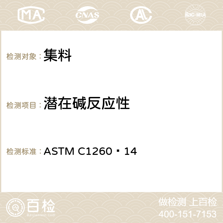 潜在碱反应性 ASTM C1260−14 《集料潜在碱性反应标准试验方法（灰浆棒法）》 