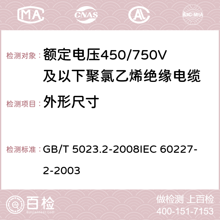 外形尺寸 额定电压450/750V及以下聚氯乙烯绝缘电缆第2部分：试验方法 GB/T 5023.2-2008
IEC 60227-2-2003