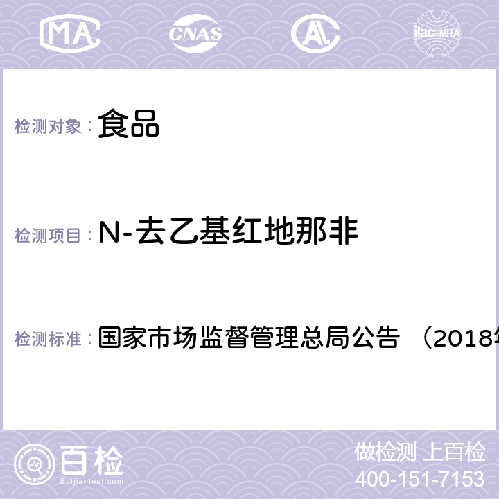 N-去乙基红地那非 《食品中那非类物质的测定（BJS201805）》 国家市场监督管理总局公告 （2018年第14号）附件