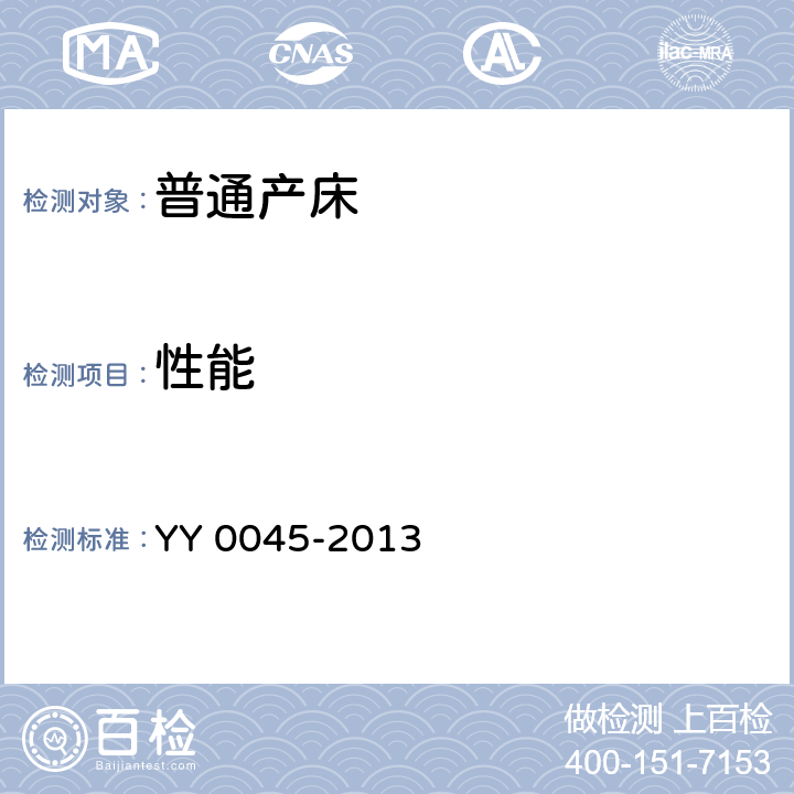 性能 普通产床 YY 0045-2013 4.3