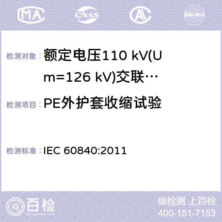 PE外护套收缩试验 额定电压30 kV (Um=36 kV) 以上至 150 kV (Um=170 kV)挤包绝缘电力电缆及其附件—试验方法和要求 IEC 60840:2011 12.5.17