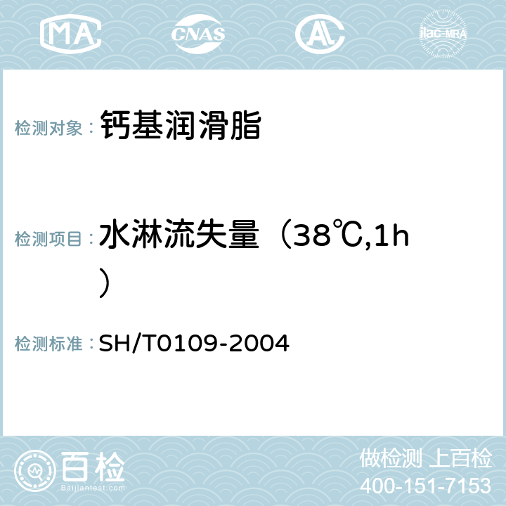 水淋流失量（38℃,1h） SH/T 0109-2004 润滑脂抗水淋性能测定法