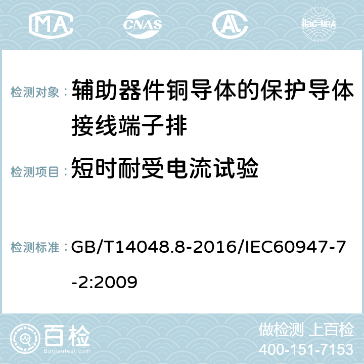 短时耐受电流试验 低压开关设备和控制设备 第7-2部分：辅助器件铜导体的保护导体接线端子排 GB/T14048.8-2016/IEC60947-7-2:2009 8.4.6