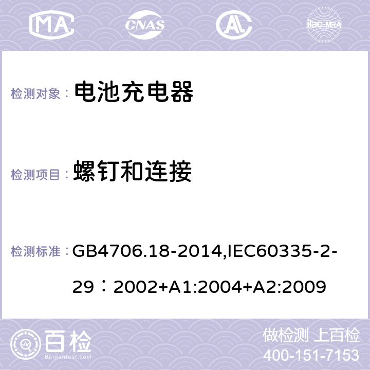 螺钉和连接 家用和类似用途电器的安全　电池充电器的特殊要求 GB4706.18-2014,
IEC60335-2-29：2002+A1:2004+A2:2009 28