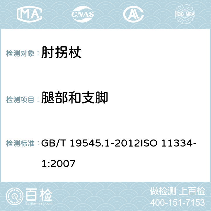 腿部和支脚 单臂操作助行器技术要求和试验方法 第1部分：肘拐杖 GB/T 19545.1-2012ISO 11334-1:2007 4.3、附录A.4