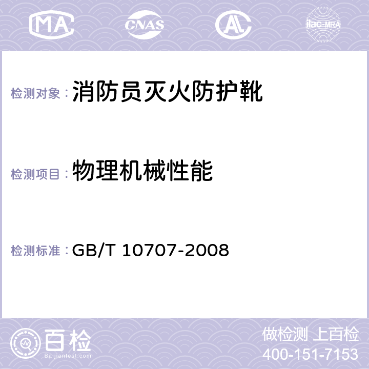 物理机械性能 橡胶燃烧性能的测定 GB/T 10707-2008