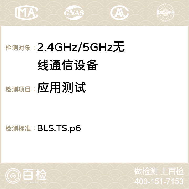 应用测试 血压服务 BLS.TS.p6 4