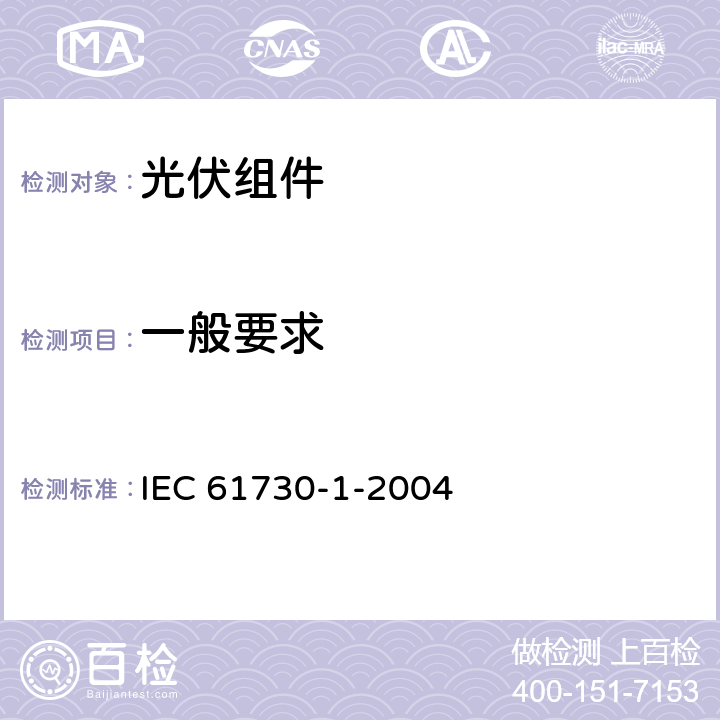 一般要求 IEC 61730-1-2004 光伏(PV)组件的安全鉴定 第1部分:结构要求