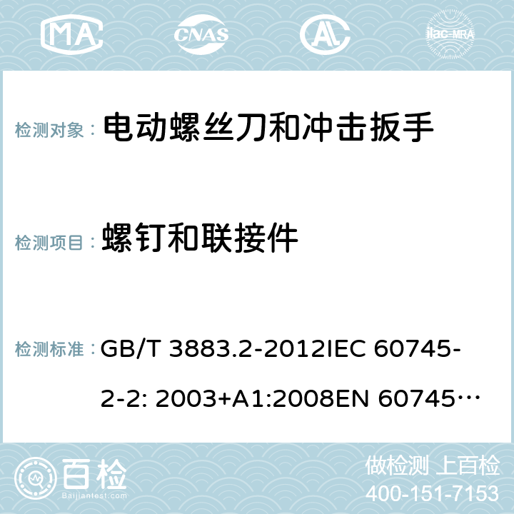 螺钉和联接件 手持式电动工具的安全 第2部分： 螺丝刀和冲击扳手的专用要求 GB/T 3883.2-2012
IEC 60745-2-2: 2003+A1:2008
EN 60745-2-2:2010 27