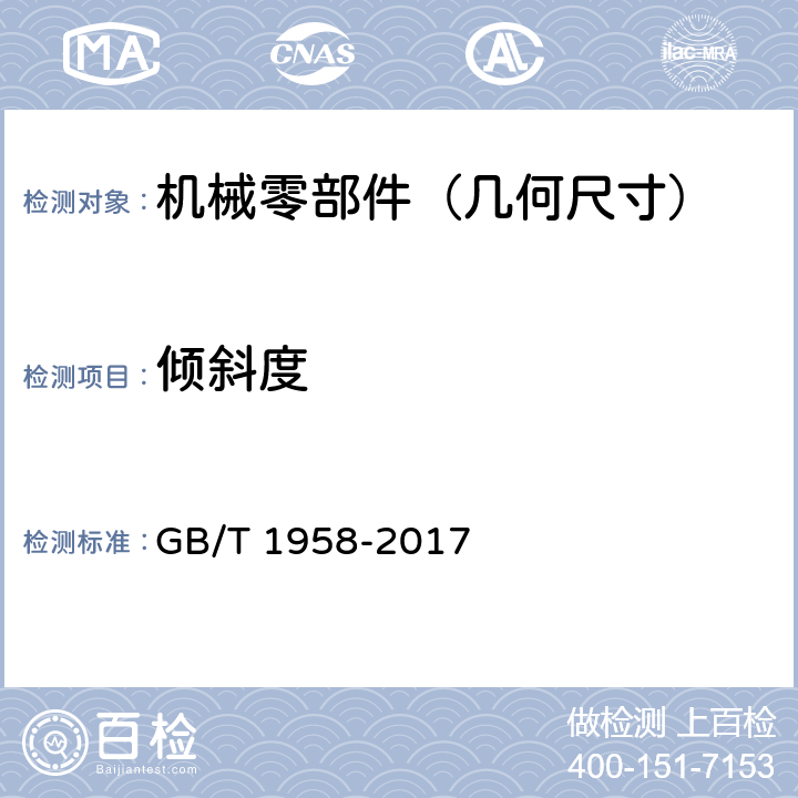 倾斜度 产品几何技术规范（GPS)_几何公差_检测与验证 GB/T 1958-2017