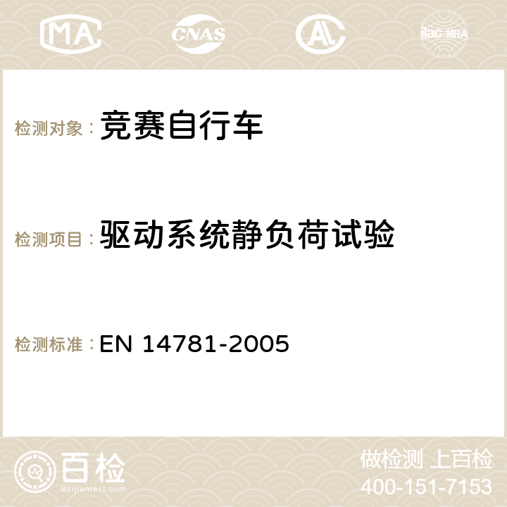 驱动系统静负荷试验 竞赛自行车 安全要求和试验方法 EN 14781-2005 4.12.6