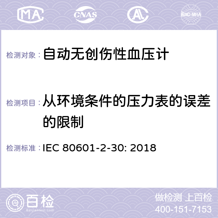 从环境条件的压力表的误差的限制 医用电气设备--第2-30部分：自动无创伤性血压计的基本安全和基本性能的专用要求 IEC 80601-2-30: 2018 201.12.1.102