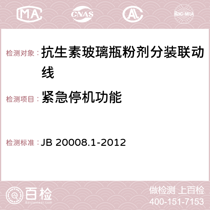 紧急停机功能 抗生素玻璃瓶粉剂分装联动线 JB 20008.1-2012 4.2.4