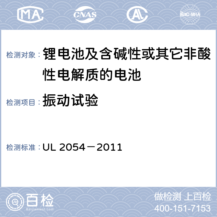 振动试验 安全标准：家用和商用电池 UL 2054－2011 17